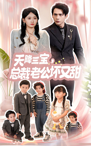 天降三宝,总裁老公坏又甜(60集) 天降三宝,总裁老公坏又甜(60集)短剧也太好看了