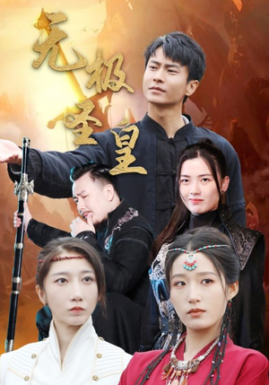 无极圣皇(80集) 无极圣皇(80集)火爆短剧推荐