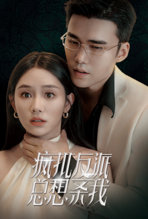 疯批反派总想杀我(61集) 疯批反派总想杀我(61集)短剧每日分享