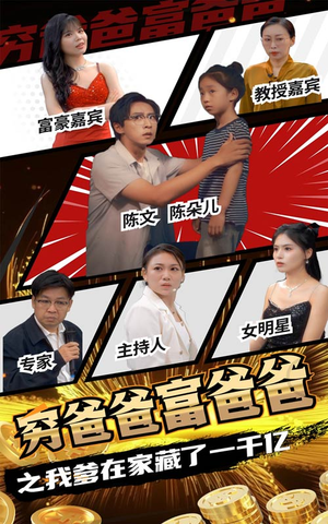 穷爸爸富爸爸之我爹在家藏了一千亿(62集) 穷爸爸富爸爸之我爹在家藏了一千亿(62集)哪个网站可以看