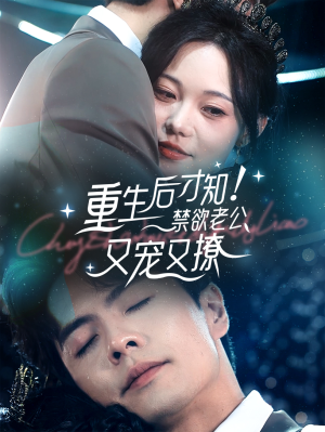 重生后才知!禁欲老公又宠又撩(77集) 重生后才知!禁欲老公又宠又撩(77集)迅雷网盘观看