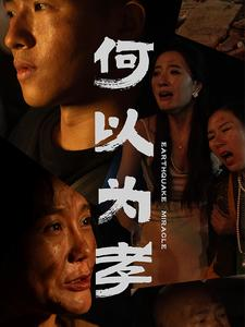 何以为孝(33集) 何以为孝(33集)百亿短剧抢先看
