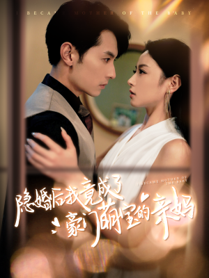 隐婚后我竟成了豪门萌宝的亲妈(95集) 隐婚后我竟成了豪门萌宝的亲妈(95集)免费观看完整版