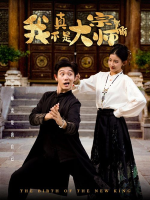 我真不是大宗师啊(66集) 我真不是大宗师啊(66集)热门短剧大全