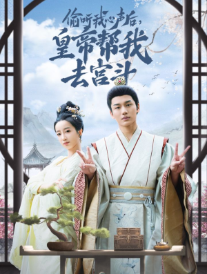 偷听我心声后皇帝帮我去宫斗(71集) 偷听我心声后皇帝帮我去宫斗(71集)热门短剧分享