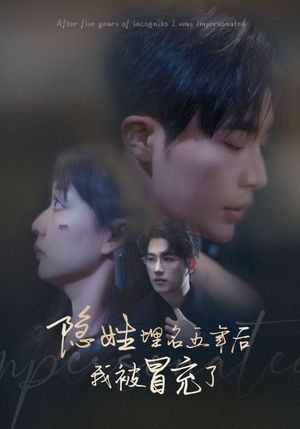 隐姓埋名五年后我被冒充了(97集) 隐姓埋名五年后我被冒充了(97集)哪个网站可以看