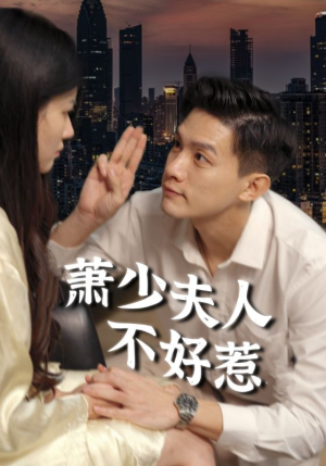萧少夫人不好惹(100集) 萧少夫人不好惹(100集)热门爆款短剧