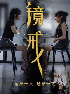 镜戒(52集) 镜戒(52集)每日短剧推荐