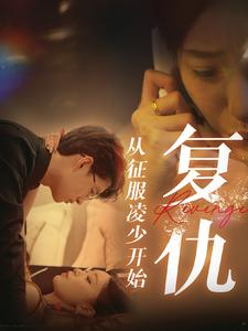 复仇从征服凌少开始(40集) 复仇从征服凌少开始(40集)每日分享短剧