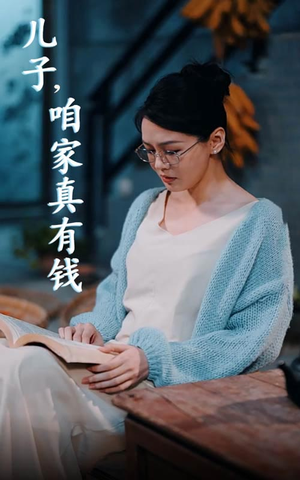 儿子,咱家真有钱(66集) 儿子,咱家真有钱(66集)在哪里看