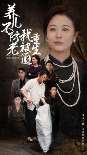 养儿不防老我被迫重生(77集) 养儿不防老我被迫重生(77集)火爆热门短剧