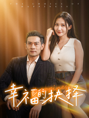 幸福的抉择(60集) 幸福的抉择(60集)全集免费