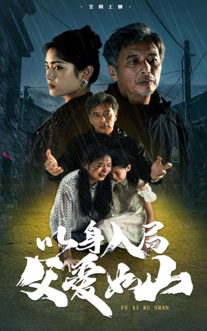 以身入局父爱如山(63集) 以身入局父爱如山(63集)免费观看完整版