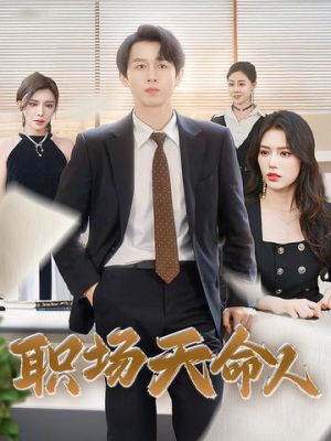 职场天命人(76集) 职场天命人(76集)每日短剧分享
