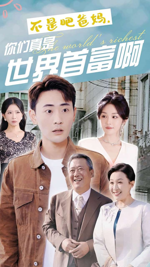 不是吧爸妈,你们真是世界首富啊(63集) 不是吧爸妈,你们真是世界首富啊(63集)短剧片段推荐
