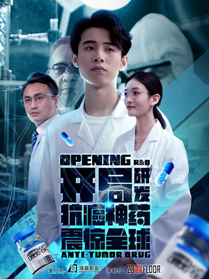 开局研发抗癌神药震惊全球(32集) 开局研发抗癌神药震惊全球(32集)精彩短剧看不停