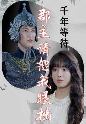 千年等待郡主请恕我眼拙(50集) 千年等待郡主请恕我眼拙(50集)今日短剧分享