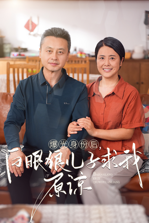 曝光身份后,白眼狼儿子跪求原谅(60集) 曝光身份后,白眼狼儿子跪求原谅(60集)好看吗