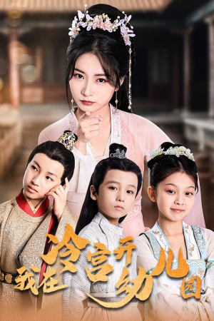 我在冷宫开幼儿园(51集) 我在冷宫开幼儿园(51集)爆款短剧追不停