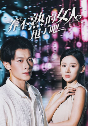 养不熟的女人甩了吧(40集) 养不熟的女人甩了吧(40集)全网独播免费看