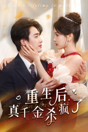 重生后真千金杀疯了(43集) 重生后真千金杀疯了(43集)在线看完整版