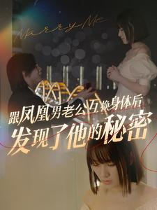 跟凤凰男老公互换身体后发现了他的秘密(40集) 跟凤凰男老公互换身体后发现了他的秘密(40集)爆火短剧推荐