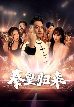 拳皇归来(53集) 拳皇归来(53集)我真的爱了