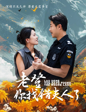 老登你找错夫人了(78集) 老登你找错夫人了(78集)UC网盘在线看