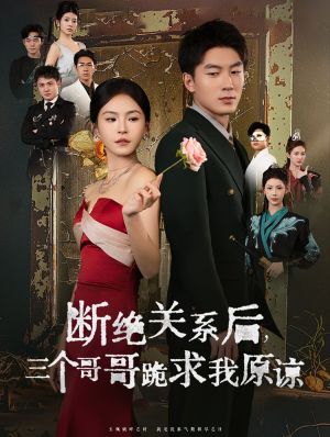 断绝关系后三个哥哥跪求我原谅(79集) 断绝关系后三个哥哥跪求我原谅(79集)超好看短剧推荐