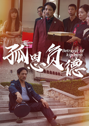 孤恩负德(60集) 孤恩负德(60集)在线看免费版