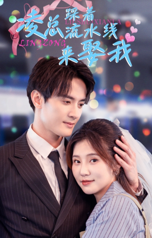 凌总踩着流水线来娶我(60集) 凌总踩着流水线来娶我(60集)网上可以看吗
