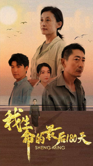 我生命的最后180天(80集) 我生命的最后180天(80集)我真的爱了