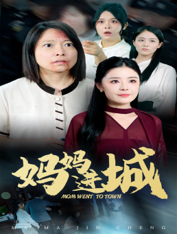 妈妈进城(60集) 妈妈进城(60集)独家短剧免费看