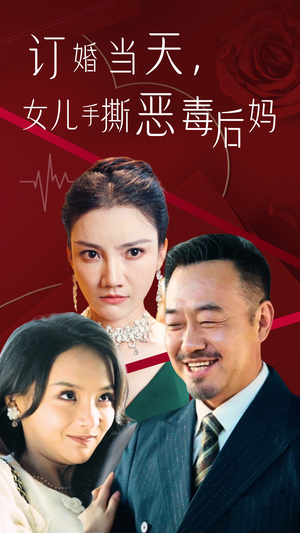 订婚宴上,女儿手撕恶毒后妈(35集) 订婚宴上,女儿手撕恶毒后妈(35集)一起看短剧