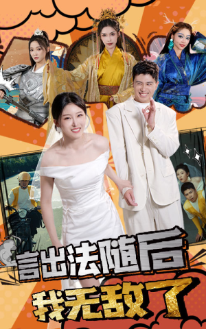 言出法随后我无敌了(63集) 言出法随后我无敌了(63集)在线免费观看