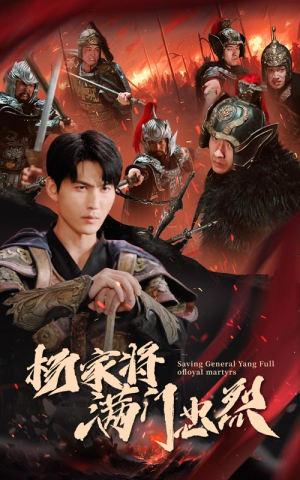 杨家将满门忠烈(62集) 杨家将满门忠烈(62集)精彩短剧分享。