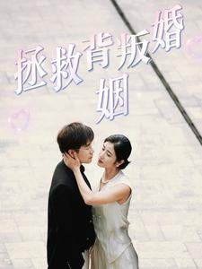 拯救背叛婚姻(85集) 拯救背叛婚姻(85集)全集免费