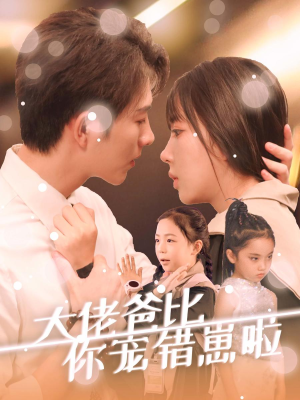 大佬爸比你宠错崽啦(59集) 大佬爸比你宠错崽啦(59集)精彩短剧来袭