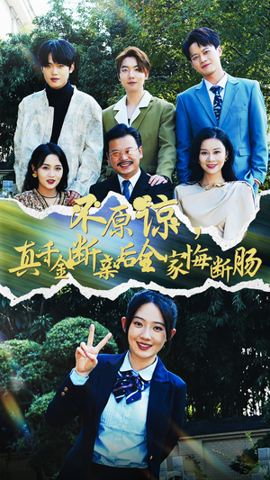 不原谅,真千金断亲后全家悔断肠(69集) 不原谅,真千金断亲后全家悔断肠(69集)最火的短剧