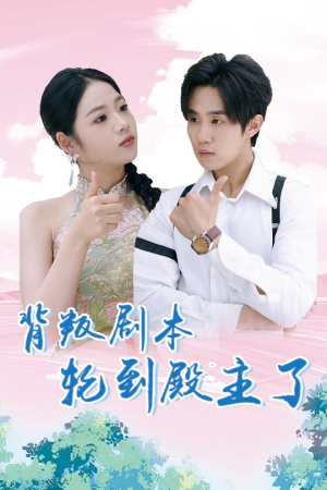 背叛剧本轮到殿主了(77集) 背叛剧本轮到殿主了(77集)免费热门短剧