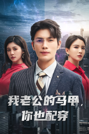 我老公的马甲,你也配穿(42集) 我老公的马甲,你也配穿(42集)排行榜前十短剧