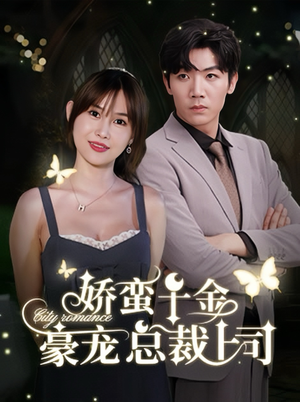 娇蛮千金豪宠总裁上司(69集) 娇蛮千金豪宠总裁上司(69集)全集我都看完了