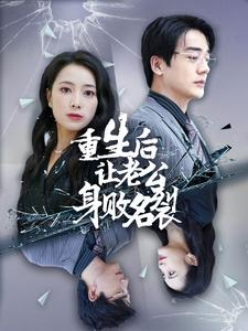 重生后让老公身败名裂(41集) 重生后让老公身败名裂(41集)追短剧关注我