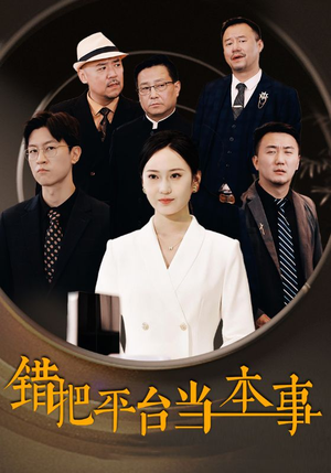 错把平台当本事(31集) 错把平台当本事(31集)高质量短剧推荐
