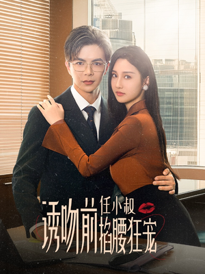 玫瑰娇吻(69集) 玫瑰娇吻(69集)深深爱上这部剧