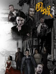 围城之以和为贵(70集) 围城之以和为贵(70集)短剧演员排行榜