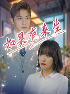 如果有来生(40集) 如果有来生(40集)熬夜追短剧