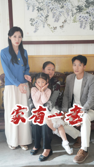 家有一老(32集) 家有一老(32集)女主谁演的