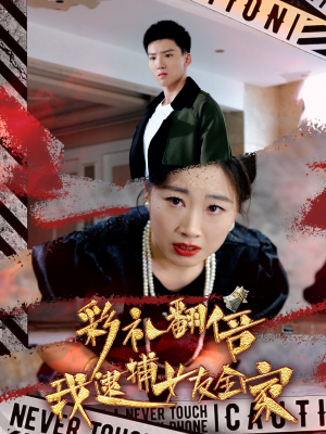 彩礼翻倍我逮捕女友全家(65集) 彩礼翻倍我逮捕女友全家(65集)免费短剧完整版