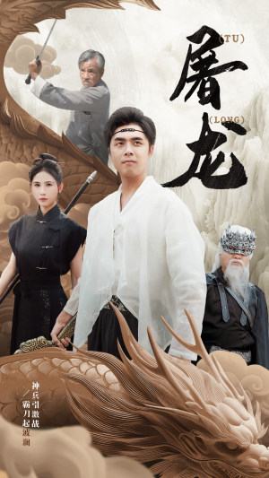 新:屠龙(73集) 新:屠龙(73集)今日短剧分享